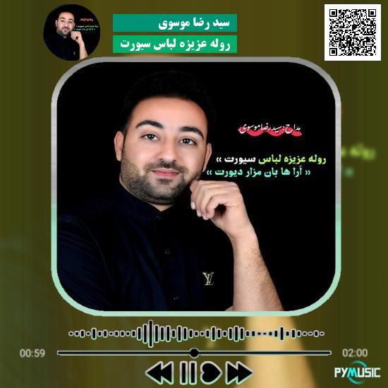 دانلود آهنگ روله عزیزه لباس سیورت سید رضا موسوی